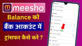 Meesho Balance Ka Bank Me Kaise Transfer Kare | Meesho Balance Transfer to Bank Account | Meesho