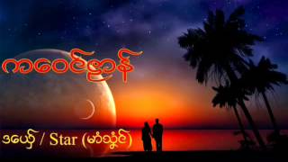 Star (သှံင္) ကေဝင္ဠာန္