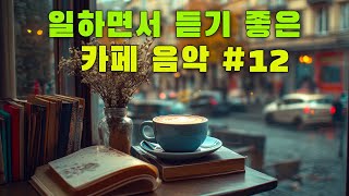 일하면서 듣기 좋은 카페 음악 #7 🎧 생각 없이 틀어만 놓으세요