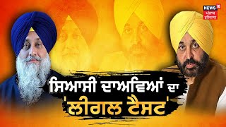 Khabran Da Prime Time | ਜੇਕਰ Bhagwant Mann ਨੇ ਮੁਆਫੀ ਨਾ ਮੰਗੀ ਤਾਂ ਕੀ Sukhbir Badal ਕੇਸ ਕਰਨਗੇ ? |News18