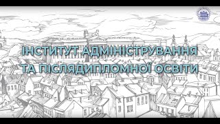 Інститут адміністрування та післядипломної освіти