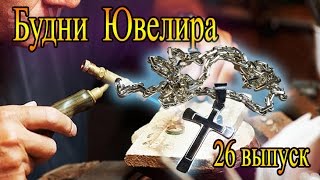 Изготовление Крестов  (Золотого и Серебряного)