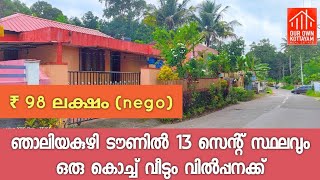 ₹ 98 ലക്ഷത്തിന് ഞാലിയകുഴി ടൗണിൽ 13 സെന്റും ഒരു കൊച്ച് വീടും വിൽപ്പനക്ക് | KOTTAYAM | +91 77368 62563