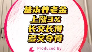 2024基本养老金上调3%！年年都上涨、该不该买灵活就业社保？