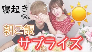 【サプライズ】彼氏に豪華な朝食を作ってみた♡