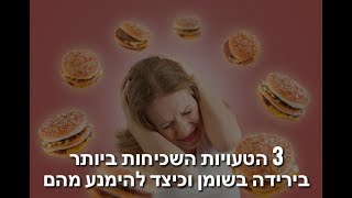 רוצים לרדת בשומן? 3 הטעויות הנפוצות האלה הורגים אתכם!