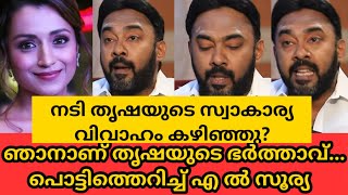 തൃഷ എന്റെ ഭാര്യയാണ്.. ഞങ്ങളുടെ സ്വകാര്യവിവാഹം കഴിഞ്ഞു | Al surya about trisha and marriage | Trisha