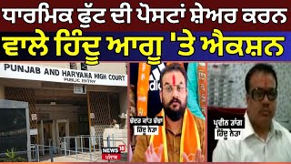 Ludhiana News | ਧਾਰਮਿਕ ਫੁੱਟ ਦੀਆਂ ਪੋਸਟਾਂ ਸ਼ੇਅਰ ਕਰਨ ਵਾਲੇ Hindu Leaders 'ਤੇ ਐਕਸ਼ਨ | News18 punjab