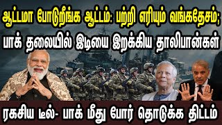 ஆட்டமா போடுறீங்க: பற்றி எரியும் வங்கதேசம்; பாக் தலையில் இடியை இறக்கிய தாலிபான் | Tamil | Mic Mohan