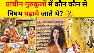 प्राचीन गुरुकुलों में कौन कौन से विषय पढ़ाये जाते थे? #gurukul sikhya