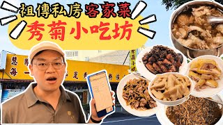 【美食】苗栗公館祖傳私房客家菜，梅乾扣肉肥而不膩外加鹹香主調入口就是各種驚豔表情包 | 秀菊小吃坊