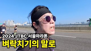 2024 JTBC 서울마라톤 - 벼락치기 훈련의 말로