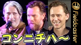 ＜フル＞ユアン、マッツらが日本語で感謝　豪華セレブ来日！　『東京コミコン2023』