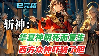 P1【斩神：华夏神明死而复生，西方众神吓破了胆】熬夜看《斩神》，意外魂穿书中世界，还觉醒了序列 002 号神墟，获神器。他能召唤洪荒至西游量劫遗落的华夏神明，弥补原著遗憾#斩神 #小說 #有声漫画