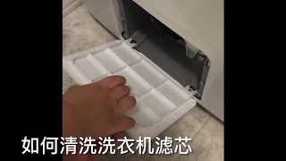 how to clean washer pump filter 【洗衣机】如何清洗洗衣机过滤网