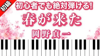 【楽譜つき】春が来た/ピアノ楽譜は説明欄へ♬