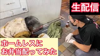 【炊き出し】空腹のホームレスの方達にお弁当を配ってみた