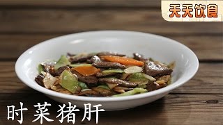 时菜猪肝 小葱拌豆腐 瓠塌子【天天饮食  20150914】1080P