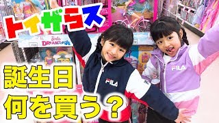 ここのののお誕生日プレゼントお買い物！トイザらスで好きなものを買っていいよ！と言われたらなにを買うの？