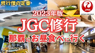 2023年版 JAL修行 那覇空港までランチを食べに行く。JAL上級会員ダイヤモンドステータス維持のためのJGC修行です。羽田～沖縄定番ルート。