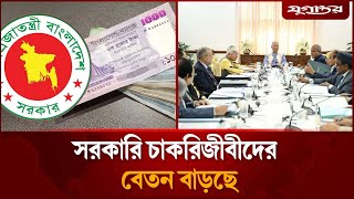 নতুন পে স্কেলে বেতন বাড়ছে সরকারি চাকরিজীবীদের | Pay Scale | Government Salary | Jugantor