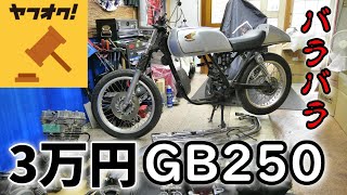 GB250 Restoration Life Episode 1 I bought 30,000 GB250 on Yahoo auction.