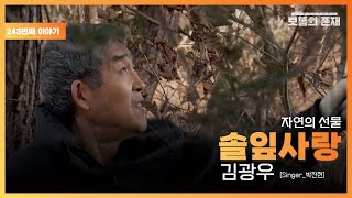 [보통의존재] 솔잎사랑 김광우 대표 [Singer_박진현]