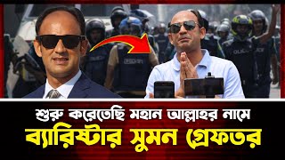 অবশেষে ব্যারিস্টার সুমন গ্রেফতার! কোথায় লুকিয়ে ছিলেন দেখুন। Barrister Sumon Arrest