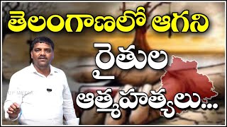 తెలంగాణలో ఆగని రైతుల ఆత్మహత్యలు...|| TeenmarMallanna || QNews || QNewsHD