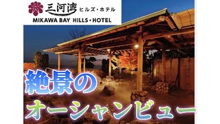 【三河湾ヒルズ・ホテル】愛知県西尾市