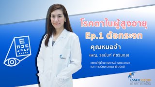 โรคตาในผู้สูงอายุ Ep.1 - ต้อกระจก by คุณ หมอจ๋า