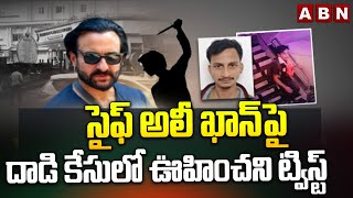 సైఫ్ అలీ ఖాన్ పై దాడి కేసులో ఊహించని ట్విస్ట్ | Big Twist In Saif Ali Khan Case |ABN