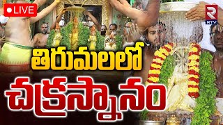 Tirumala Srivari Brahmotsavalu 2024 🔴LIVE | తిరుమలలో రథోత్సవం | Venkateshwara Swamy Chakrasnanam