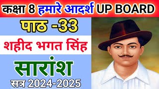 कक्षा 8 हमारे आदर्श | पाठ 33 शहीद भगत सिंह | पाठ का सारांश | class 8 hamare aadarsh lesson 33 |