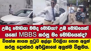 යකෝ MBBS කරපු මම මෝඩයෙක්ද? උඹ මෝඩයා-විපක්ෂ නායක පුටුව අල්ලා වීරක්‍රියා කරන්න ගත් අර්චුනාගේ අලුත්...