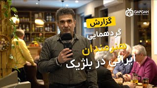 گزارش اختصاصی گپ گاه از گردهمایی هنرمندان ایرانی در بلژیک | ۳۱ ژانویه ۲۰۲۵