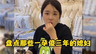 盘点那些一孕傻三年的媳妇，自从结婚生完孩子，智商却不如从前了