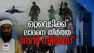 കറുത്ത ചൊവ്വയും കറുത്ത വിമാനവും; ലാദനെ ഒറ്റവെടിക്ക് തീര്‍ത്ത ‘നേവി സീല്‍സ്’| September 11