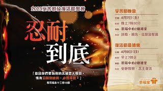 恩福中心｜受苦節晚會 | 2023-04-07