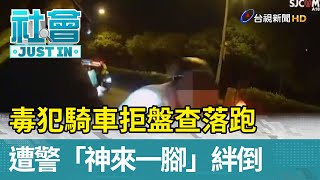 毒犯騎車拒盤查落跑  遭警「神來一腳」絆倒【社會快訊】