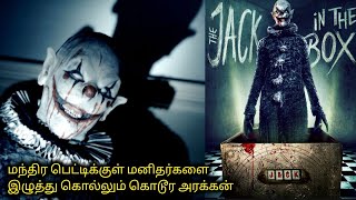 இசை பெட்டிக்குள் இருந்து வரும் இம்சை அரசன்|TVO|Tamil Voice Over|Dubbed Movie Explanation|Tamil Movie