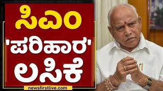 ಸಿಎಂ 'ಪರಿಹಾರ' ಲಸಿಕೆ | BS Yediyurappa | Covid Lockdown Package | NewsFirst Kannada