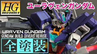 【ガンプラ】HGBD:Rユーラヴェンガンダムを全塗装で仕上げる！ガイアマルチプライマーも大活躍！1/144 URAVEN GUNDAM！