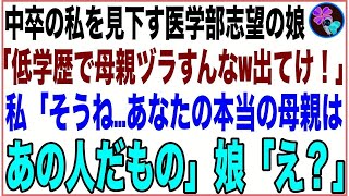 【スカッと】中卒の私を見下す医学部志望の娘「低学歴で私の母親ヅラすんなw恥だから出てけ！」私「そうね…あなたの本当の母親はあの人だものね」娘「え？」衝撃の真実に娘は【感動する話】