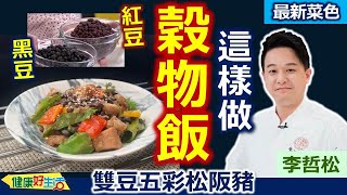 李哲松：「黑豆」、「紅豆」事先泡水熬煮、更容易「軟綿」！這樣醃松阪肉、XO醬蠔油來燒雙豆，豆子超入味：雙豆五彩松阪豬【健康好生活】