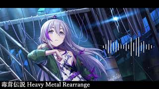 【アイマスRemix】毒茸伝説 -Heavy Metal Rearrange-