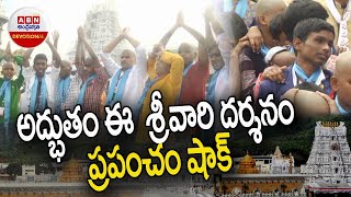 Tirumala Tirupati: అద్భుతం ఈ  శ్రీవారి దర్శనం -ప్రపంచం షాక్ || ABN Devotional