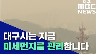 [대구MBC뉴스] 대구시 미세먼지 대책 발표..효과는 \