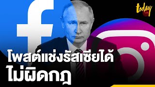 Facebook และ Instagram ให้ผู้ใช้โพสต์แช่งรัสเซียได้ ไม่ผิดกฎ | workpointTODAY