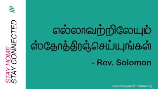 SHSC24 | எல்லாவற்றிலேயும் ஸ்தோத்திரஞ்செய்யுங்கள் | Rev. Solomon